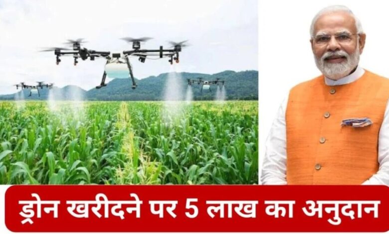 Kisan Drone Yojana 2024: भारत सरकार द्वारा शुरू की गई नई योजना में किसानों को ड्रोन खरीदने पर अनुदान राशि दी जाएगी; आवेदन की प्रक्रिया ऑनलाइन