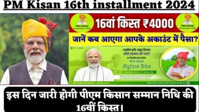 PM Kisan 16th installment की लाभार्थी सूची: किसानों के बैंक खातों में जल्द होगी भेजी जाएगी 16वीं किस्त, अपना नाम घर बैठे चेक करें