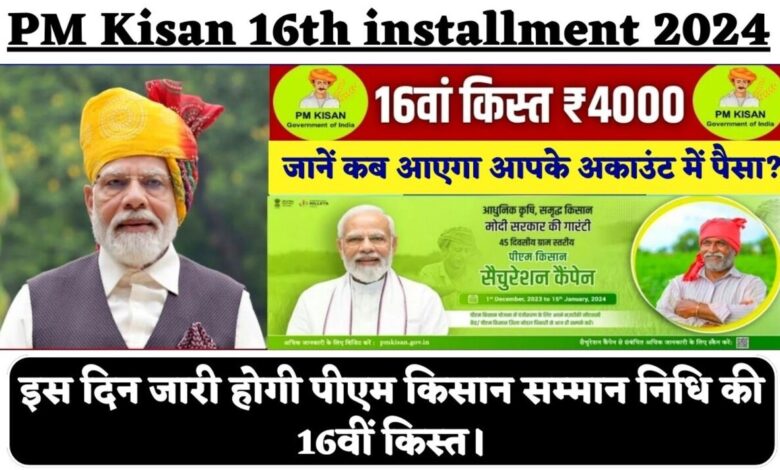 PM Kisan 16th installment की लाभार्थी सूची: किसानों के बैंक खातों में जल्द होगी भेजी जाएगी 16वीं किस्त, अपना नाम घर बैठे चेक करें