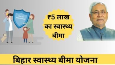 Bihar Swasthya Bima Yojana: बिहार सरकार द्वारा प्रदान की जाएगी स्वास्थ्य बीमा की सुविधा तक अधिकारियों के लिए