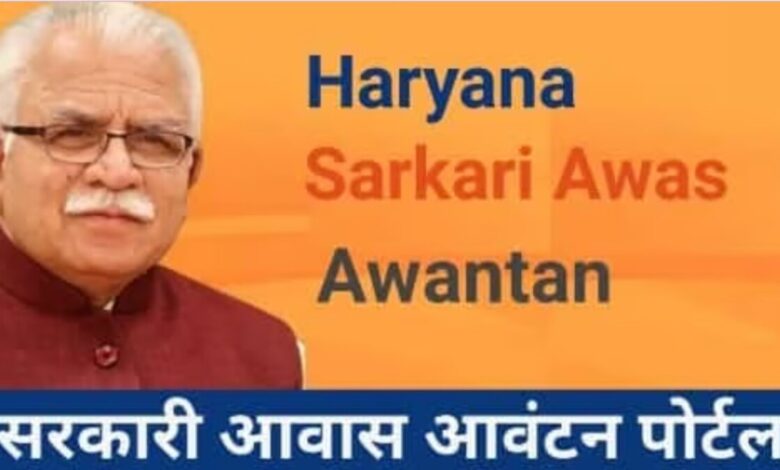 Haryana सरकारी आवास आवंटन पोर्टल: awas.haryanapwd.gov.in ऑनलाइन लिस्ट