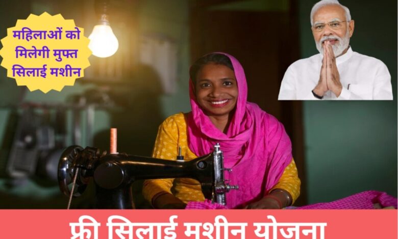 Free Silai Machine Yojana 2024: महिलाओं को सशक्त बनाने के लिए प्रधानमंत्री Narendra Modi द्वारा शुरू की गई नि: शुल्क सिलाई Narendra Modi के तहत लाभ उठाए