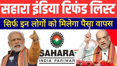 Sahara India Refund: Sahara India पैसा को लेकर नया नियम लागू, अब इन लोगों को नहीं मिलेगा सहारा इंडिया का पैसा