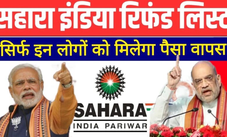 Sahara India Refund: Sahara India पैसा को लेकर नया नियम लागू, अब इन लोगों को नहीं मिलेगा सहारा इंडिया का पैसा