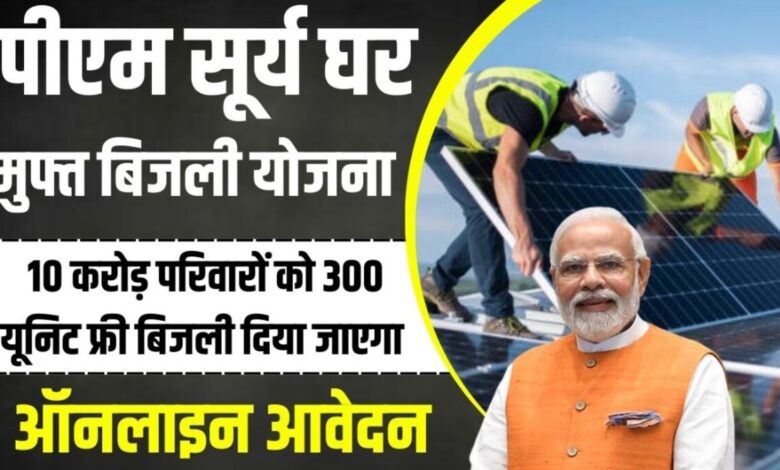 PM Surya Ghar Free Bijli Yojana 2024: सौर ऊर्जा और सतत प्रगति को बढ़ावा देने के लिए प्रधानमंत्री Narendra Modi द्वारा घोषित की गई योजना