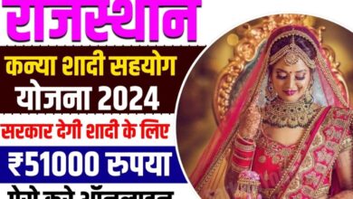 Rajasthan Kanya Shaadi Sahayata Yojana 2024: गरीब परिवारों की बेटियों के विवाह के लिए राज्य सरकार द्वारा शुरू की गई नई योजना