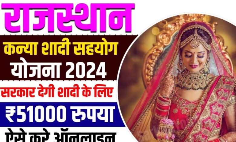 Rajasthan Kanya Shaadi Sahayata Yojana 2024: गरीब परिवारों की बेटियों के विवाह के लिए राज्य सरकार द्वारा शुरू की गई नई योजना