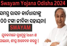 Odisha मुख्यमंत्री Naveen Patnaik द्वारा प्रस्तुत की गई Swayam Yojana, युवाओं को बिना ब्याज के ऋण और राशन कार्डधारियों को वित्तीय सहायता