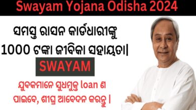 Odisha मुख्यमंत्री Naveen Patnaik द्वारा प्रस्तुत की गई Swayam Yojana, युवाओं को बिना ब्याज के ऋण और राशन कार्डधारियों को वित्तीय सहायता