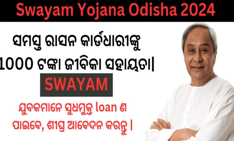 Odisha मुख्यमंत्री Naveen Patnaik द्वारा प्रस्तुत की गई Swayam Yojana, युवाओं को बिना ब्याज के ऋण और राशन कार्डधारियों को वित्तीय सहायता