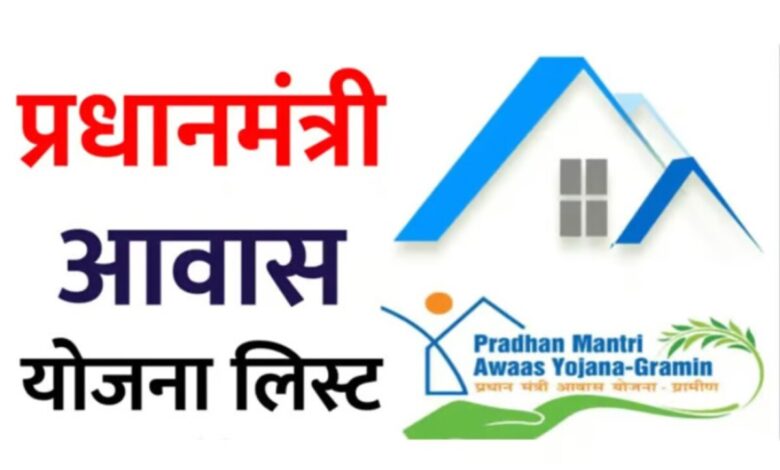 Pradhan Mantri Gramin Awas Yojana List 2024: चेक करें | पीएम आवास ग्रामीण सूची