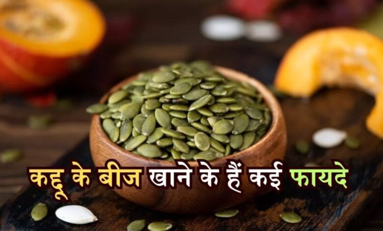 Pumpkin Seeds: pumpkin के बीजों के अनजान फायदे, जानकर हो जाएंगे हैरान