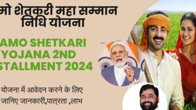 Namo Shetkari Yojana 2nd installment: महाराष्ट्र के किसानों के लिए जल्द ही रूपये 2,000 की अगली किस्त का होगा हस्तांतरण, जानें अधिक जानकारी