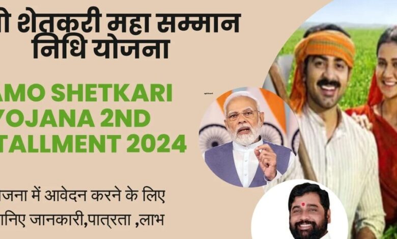 Namo Shetkari Yojana 2nd installment: महाराष्ट्र के किसानों के लिए जल्द ही रूपये 2,000 की अगली किस्त का होगा हस्तांतरण, जानें अधिक जानकारी