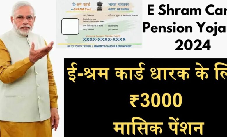 E-Shram Card Pension Yojana: असंगठित क्षेत्र के श्रमिकों को वित्तीय सहायता प्रदान करने के लिए भारत सरकार द्वारा शुरू की गई योजना