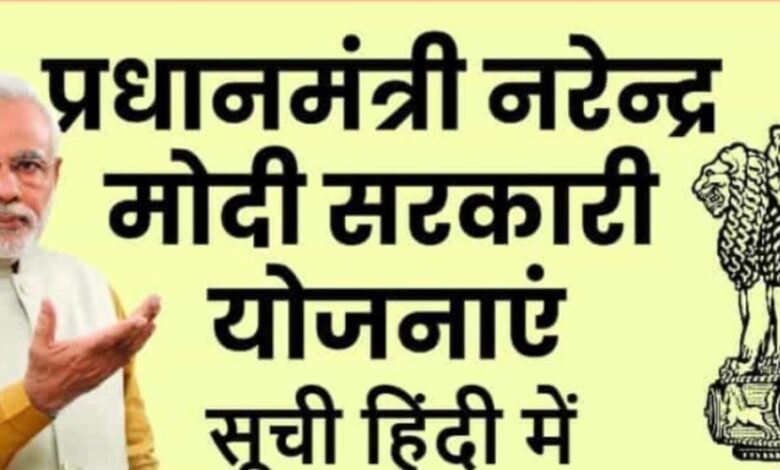 Prime Minister Narendra Modi Yojana List: नरेंद्र मोदी जी द्वारा शुरू की गई मुख्य योजनाओं की महत्वपूर्ण सूची