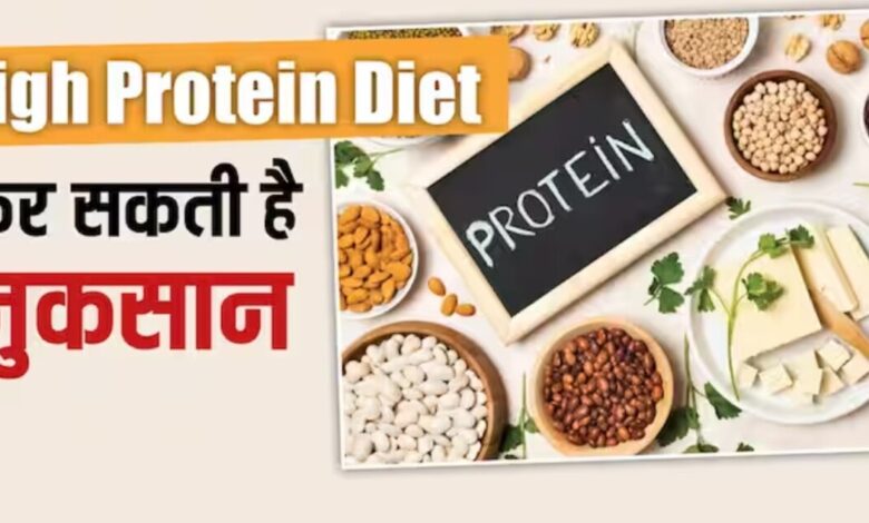 High Protein Diet: जानें किसे नहीं लेना चाहिए