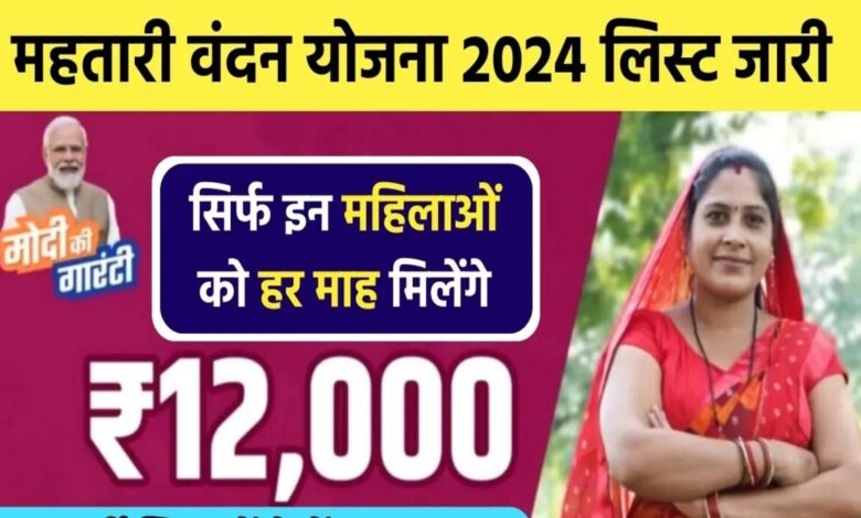 Mahtari Vandana Yojana List: Chhattisgarh सरकार द्वारा Mahtari Vandana Yojana की सूची जारी की गई है, जिसमें उन सभी महिलाओं