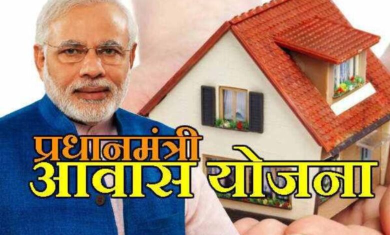 Pradhan Mantri Awas Yojana: आय से ज्यादा की किश्त... आवेदक ने कहा - खाएंगे क्या, बच्चे कैसे पढ़ेंगे?