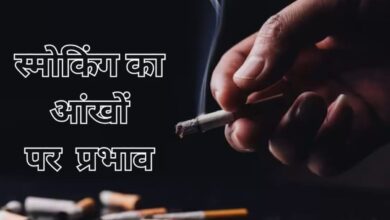 Smoking: सिगरेट पीने से आंखों को भी नष्ट करता है, ऐसे होता है अंधापन का कारण