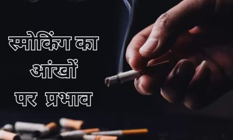 Smoking: सिगरेट पीने से आंखों को भी नष्ट करता है, ऐसे होता है अंधापन का कारण