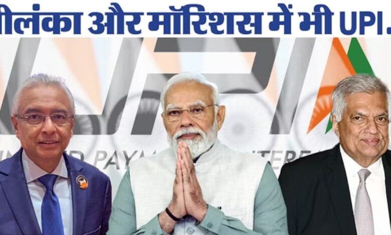 Digital Payments: PM Modi आज श्रीलंका और मॉरिशस को उपहार देंगे, UPI सेवाएं लॉन्च की जाएगी