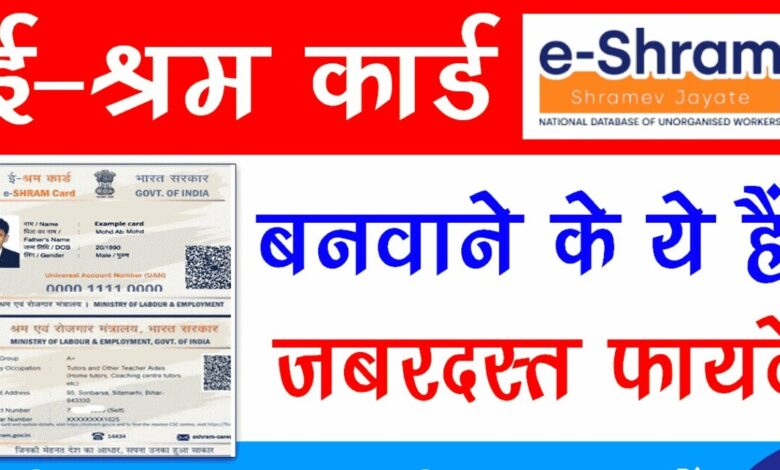 E-Shram Card: मजदूरों को सरकार दे रही है यह बड़े फायदे आज ही करें आवेदन