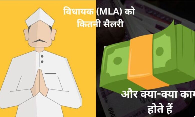 विधायक (MLA) को कितनी सैलरी मिलती है और क्या-क्या काम होते हैं?